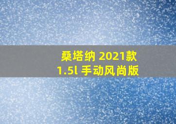 桑塔纳 2021款 1.5l 手动风尚版